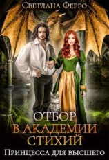 читать Отбор в академии стихий. Принцесса для высшего