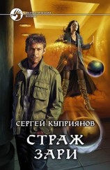 читать Страж зари