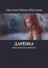 читать Дарёнка. Мистическая повесть