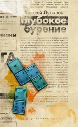 читать Глубокое бурение