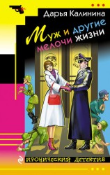 читать Муж и другие мелочи жизни