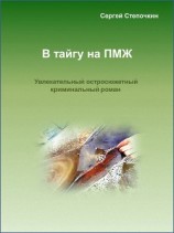 читать В тайгу на ПМЖ