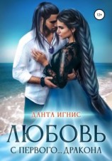 читать Любовь с первого дракона