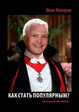 читать Как стать популярным?