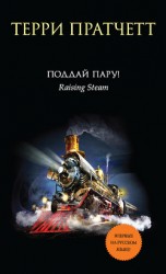 читать Поддай пару!