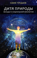 читать Дитя природы. Беседы о социальной биологии