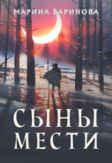 читать Сыны мести