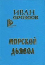 читать Морской дьявол