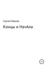 читать Концы и НачАла