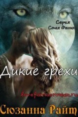 читать Дикие грехи