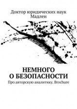 читать Немного о безопасности. Про авторскую аналитику. Brochure