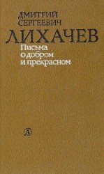 читать Письма о добром и прекрасном
