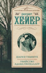 читать Шаги в темноте. Убийство Адама Пенхаллоу (сборник)