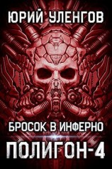 читать Бросок в Инферно