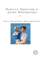 читать Невеста Христова в руках Императора