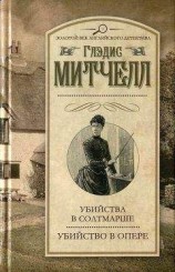 читать Убийства в Солтмарше. Убийство в опере