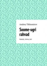 читать Soome-ugri rahvad. Keeled, ränne, toll