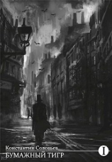 читать Бумажный тигр (II. - 