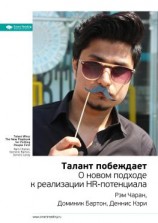 читать Ключевые идеи книги: Талант побеждает. О новом подходе к реализации HR-потенциала. Рэм Чаран, Доминик Бартон, Деннис Кэри