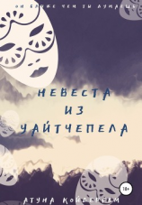 читать Невеста из Уайтчепела. Книга 2