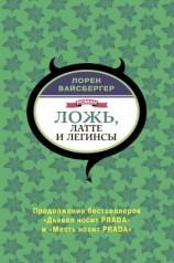 читать Ложь, латте и легинсы