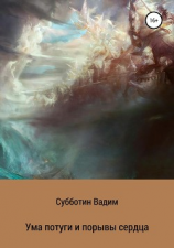 читать Ума потуги и порывы сердца