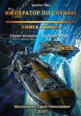 читать Далёкие миры. Книга первая. Император по случаю