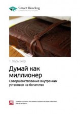 читать Ключевые идеи книги: Думай как миллионер. Совершенствование внутренних установок на богатство. Т. Харв Экер