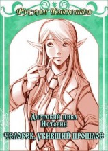 читать Человек, убивший прошлое