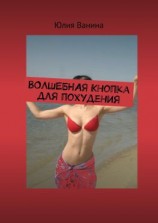 читать Волшебная кнопка для похудения