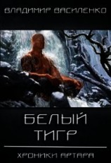 читать Белый тигр