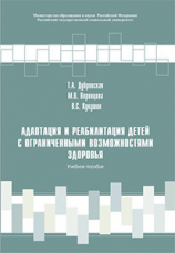 читать Адаптация и реабилитация детей с ограниченными возможностями здоровья