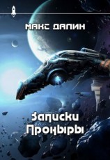 читать Записки Проныры