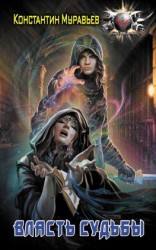 читать Пожиратель. Власть судьбы