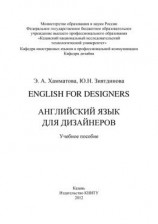 читать English for designers. Английский язык для дизайнеров