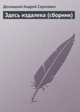 читать Здесь издалека (сборник)