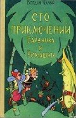 читать Сто приключений Барвинка и Ромашки