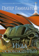 читать Иуда Освобожденный