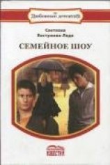 читать Семейное шоу