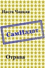 читать Отрава