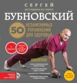 читать 50 незаменимых упражнений для здоровья