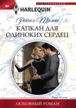 читать Капкан для одиноких сердец