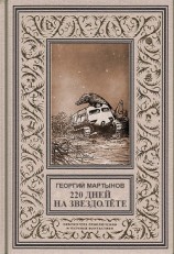 читать Звездоплаватели, Книга 1 (220 дней на звездолете)