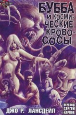 читать Бубба и Kосмические Kровососы