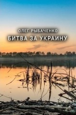 читать Битва за Украину