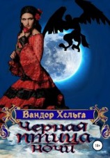 читать Черная птица ночи