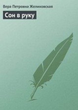 читать Сон в руку