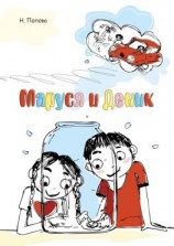 читать Маруся и Деник