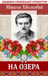 читать На озера