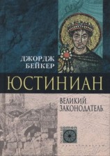 читать Юстиниан. Великий законодатель